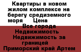 Квартиры в новом жилом комплексе на берегу средиземного моря.  › Цена ­ 59 000 - Все города Недвижимость » Недвижимость за границей   . Приморский край,Артем г.